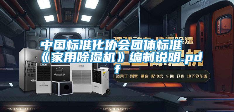 中国标准化协会团体标准《家用蕾丝视频污污污》编制说明.pdf