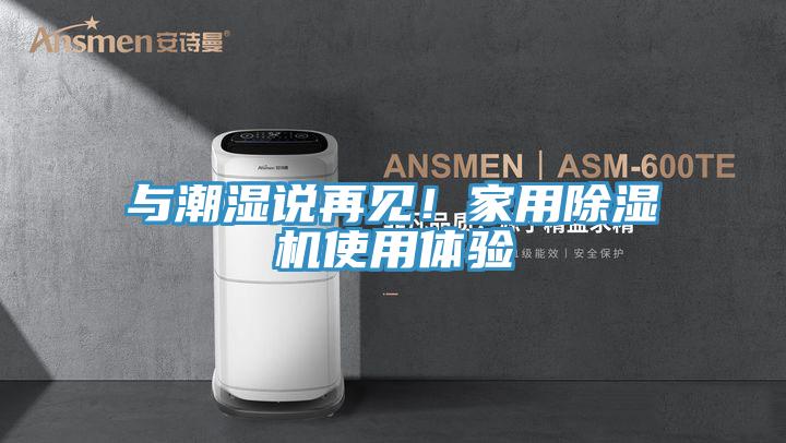 与潮湿说再见！家用蕾丝视频污污污使用体验