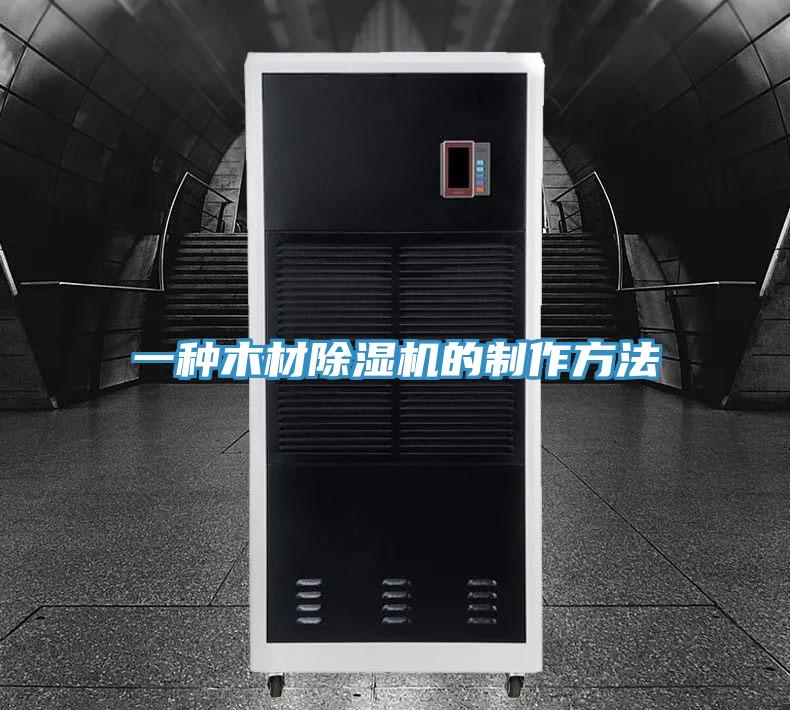一种木材蕾丝视频污污污的制作方法