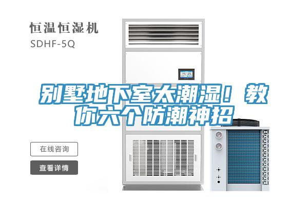 别墅地下室太潮湿！教你六个防潮神招