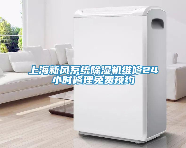 上海新风系统蕾丝视频污污污维修24小时修理免费预约