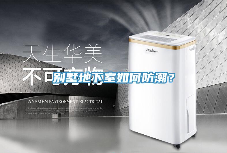别墅地下室如何防潮？