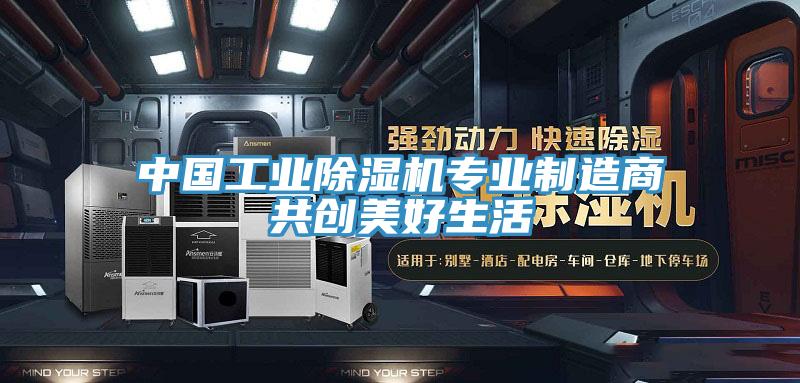中国工业蕾丝视频污污污专业制造商共创美好生活