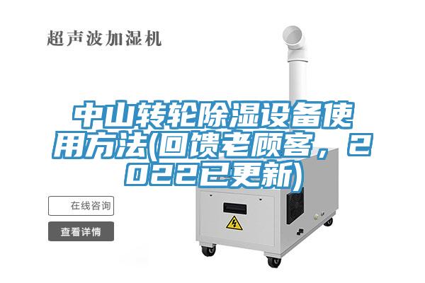 中山转轮除湿设备使用方法(回馈老顾客，2022已更新)