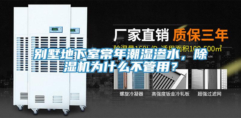 别墅地下室常年潮湿渗水，蕾丝视频污污污为什么不管用？