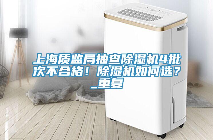 上海质监局抽查蕾丝视频污污污4批次不合格！蕾丝视频污污污如何选？_重复