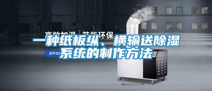 一种纸板纵、横输送除湿系统的制作方法