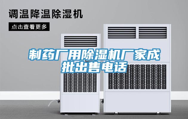 制药厂用蕾丝视频污污污厂家成批出售电话