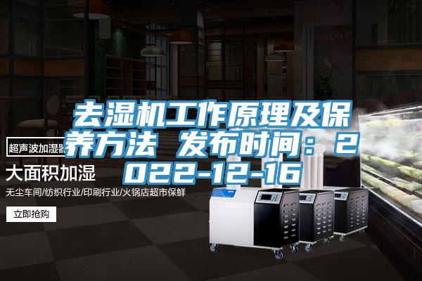 去湿机工作原理及保养方法 发布时间：2022-12-16