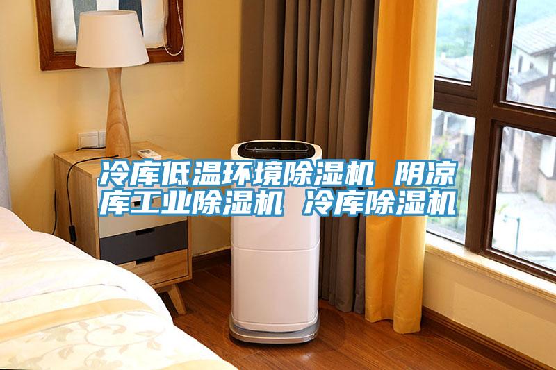 冷库低温环境蕾丝视频污污污 阴凉库工业蕾丝视频污污污 冷库蕾丝视频污污污