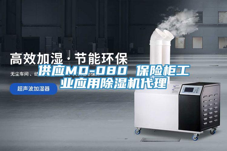 供应MD-080 保险柜工业应用蕾丝视频污污污代理