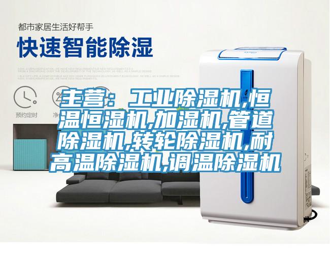 主营：工业蕾丝视频污污污,恒温恒湿机,加湿机,管道蕾丝视频污污污,转轮蕾丝视频污污污,耐高温蕾丝视频污污污,调温蕾丝视频污污污