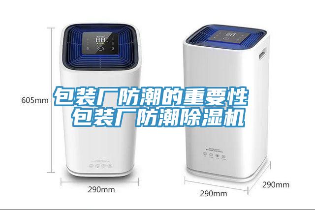 包装厂防潮的重要性 包装厂防潮蕾丝视频污污污