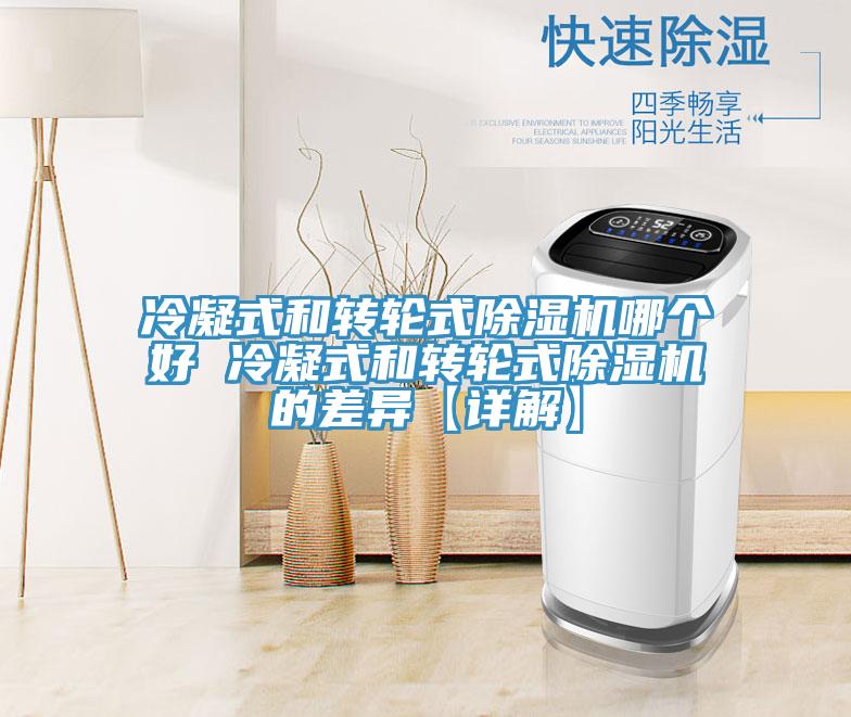 冷凝式和转轮式蕾丝视频污污污哪个好 冷凝式和转轮式蕾丝视频污污污的差异【详解】