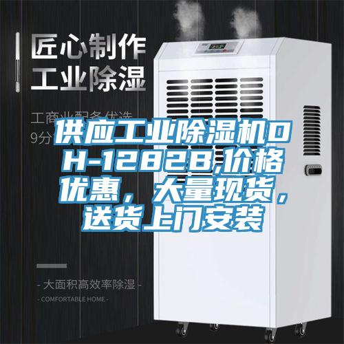 供应工业蕾丝视频污污污DH-1282B,价格优惠，大量现货，送货上门安装