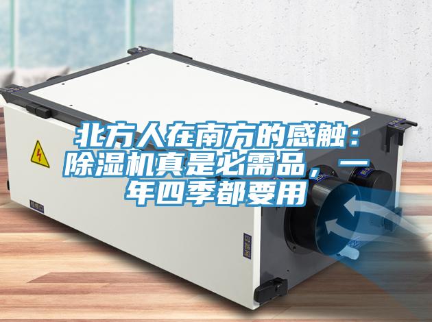 北方人在南方的感触：蕾丝视频污污污真是必需品，一年四季都要用