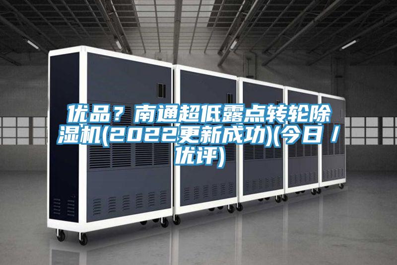 优品？南通超低露点转轮蕾丝视频污污污(2022更新成功)(今日／优评)