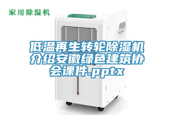 低温再生转轮蕾丝视频污污污介绍安徽绿色建筑协会课件.pptx