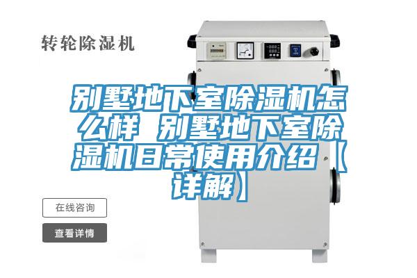 别墅地下室蕾丝视频污污污怎么样 别墅地下室蕾丝视频污污污日常使用介绍【详解】