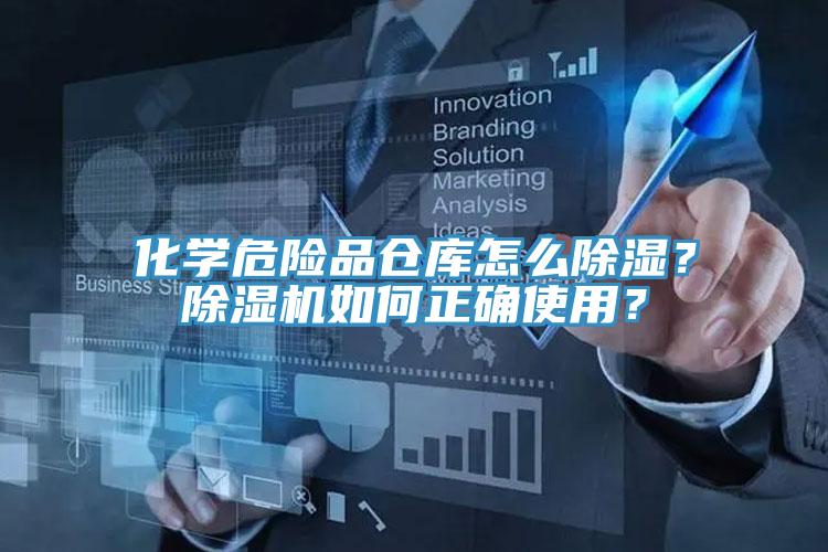 化学危险品仓库怎么除湿？蕾丝视频污污污如何正确使用？