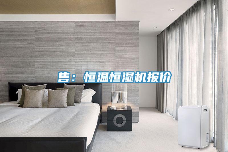售：恒温恒湿机报价
