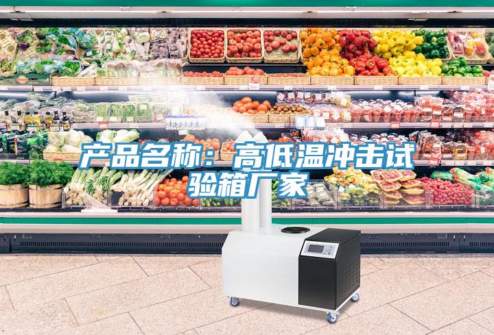 产品名称：高低温冲击试验箱厂家