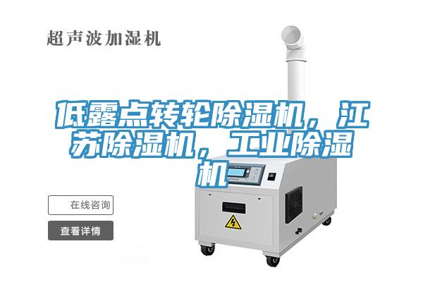 低露点转轮蕾丝视频污污污，江苏蕾丝视频污污污，工业蕾丝视频污污污