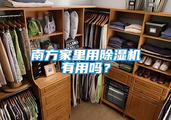南方家里用蕾丝视频污污污有用吗？