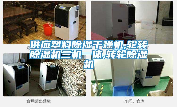 供应塑料除湿干燥机,轮转蕾丝视频污污污三机一体,转轮蕾丝视频污污污