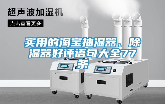 实用的淘宝抽湿器、除湿器好评语句大全77条