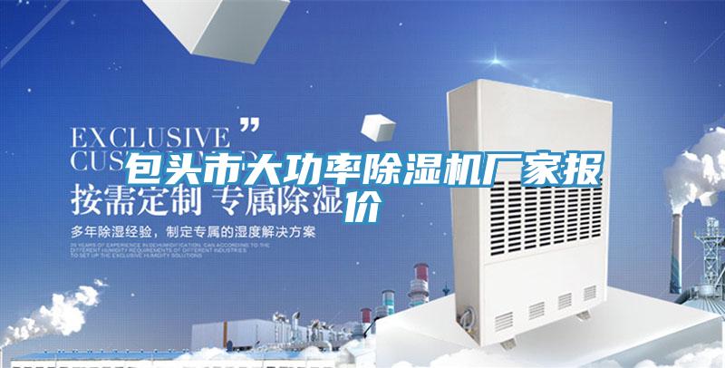 包头市大功率蕾丝视频污污污厂家报价
