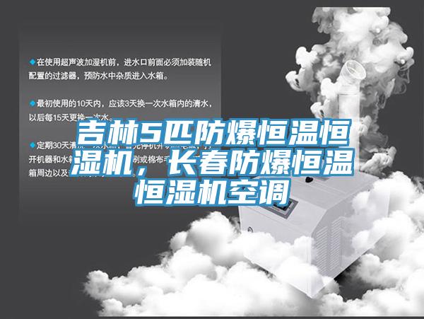 吉林5匹防爆恒温恒湿机，长春防爆恒温恒湿机空调