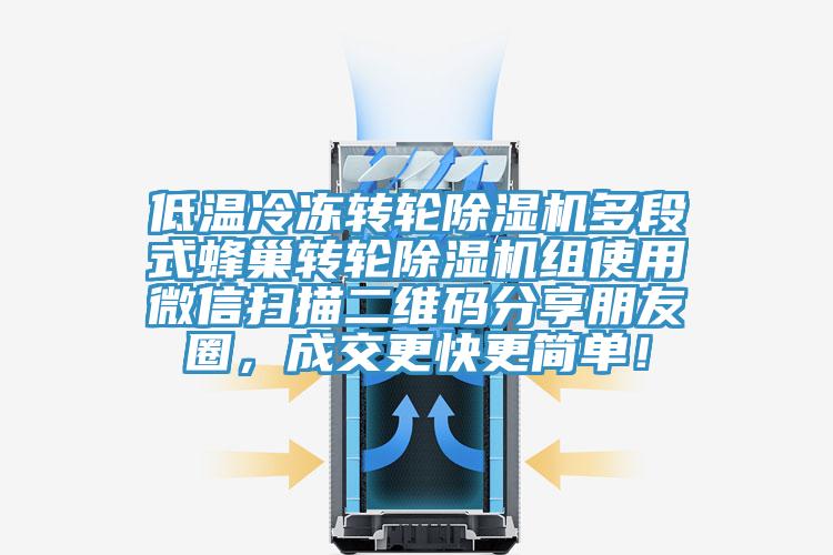 低温冷冻转轮蕾丝视频污污污多段式蜂巢转轮蕾丝视频污污污组使用微信扫描二维码分享朋友圈，成交更快更简单！