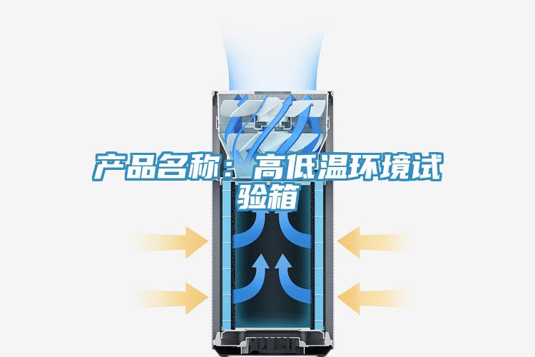 产品名称：高低温环境试验箱