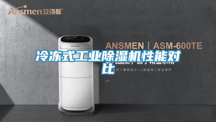 冷冻式工业蕾丝视频污污污性能对比