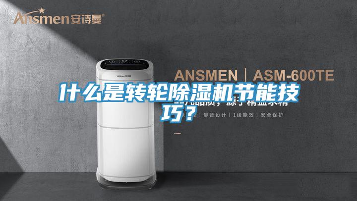 什么是转轮蕾丝视频污污污节能技巧？
