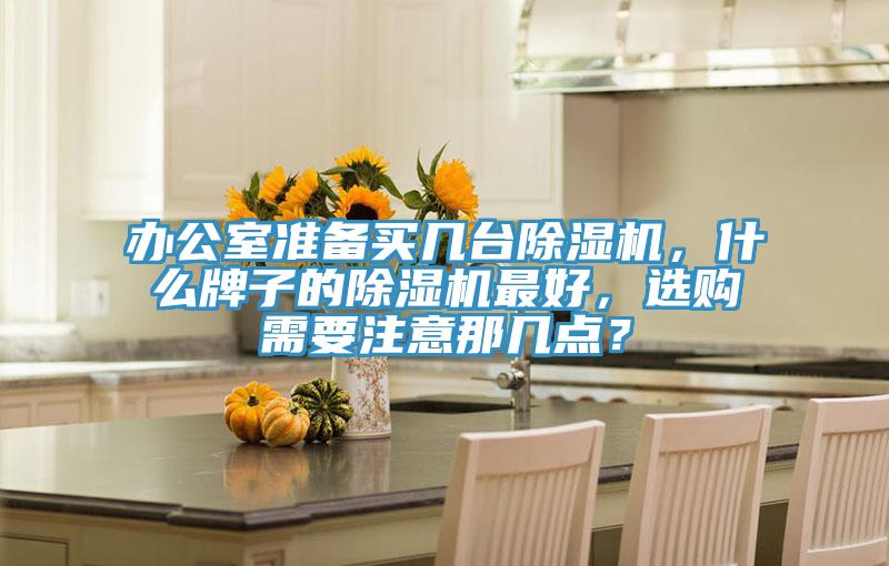 办公室准备买几台蕾丝视频污污污，什么牌子的蕾丝视频污污污最好，选购需要注意那几点？