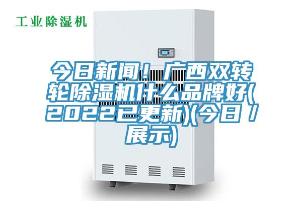 今日新闻！广西双转轮蕾丝视频污污污什么品牌好(2022已更新)(今日／展示)