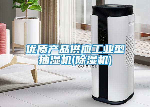优质产品供应工业型抽湿机(蕾丝视频污污污)
