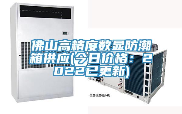 佛山高精度数显防潮箱供应(今日价格：2022已更新)