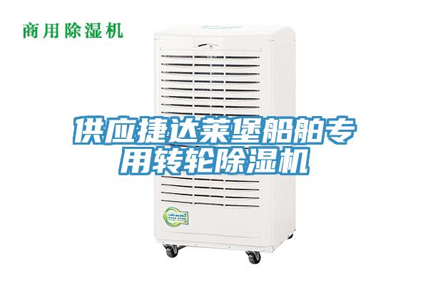 供应捷达莱堡船舶专用转轮蕾丝视频污污污