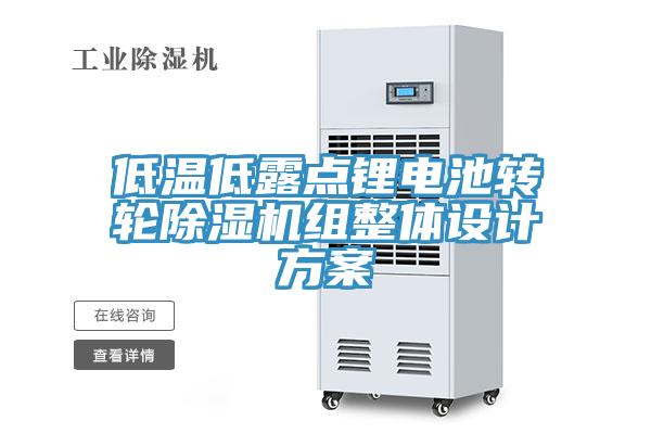 低温低露点锂电池转轮蕾丝视频污污污组整体设计方案