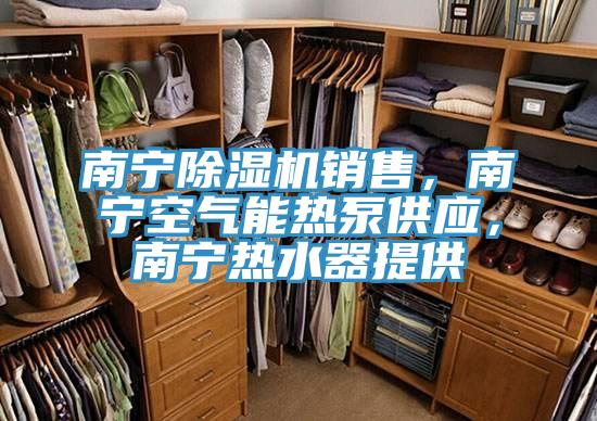 南宁蕾丝视频污污污销售，南宁空气能热泵供应，南宁热水器提供