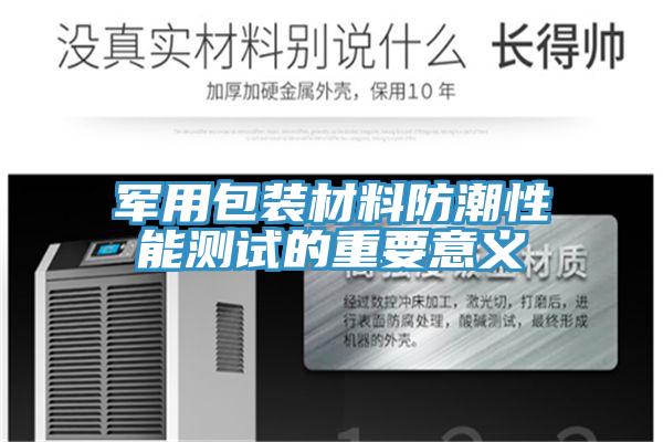 军用包装材料防潮性能测试的重要意义