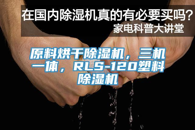 原料烘干蕾丝视频污污污，三机一体，RLS-120塑料蕾丝视频污污污
