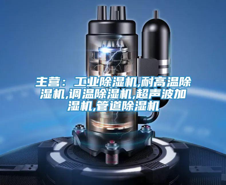 主营：工业蕾丝视频污污污,耐高温蕾丝视频污污污,调温蕾丝视频污污污,超声波加湿机,管道蕾丝视频污污污