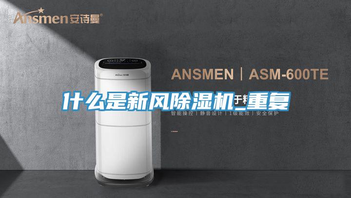什么是新风蕾丝视频污污污_重复