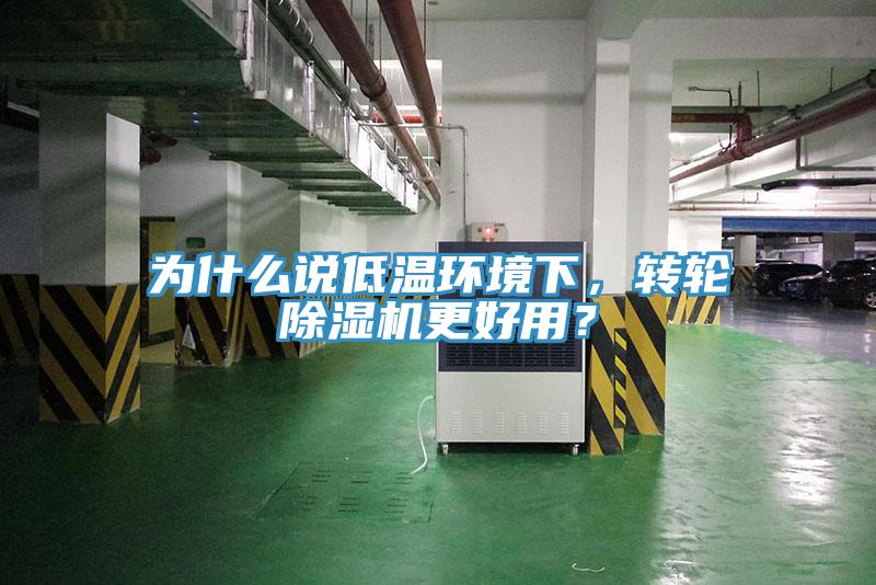 为什么说低温环境下，转轮蕾丝视频污污污更好用？