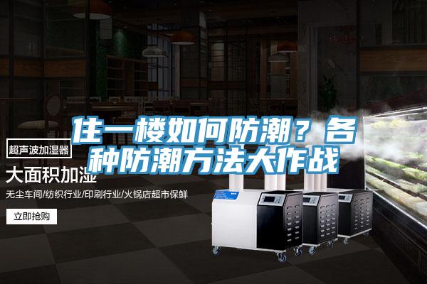 住一楼如何防潮？各种防潮方法大作战