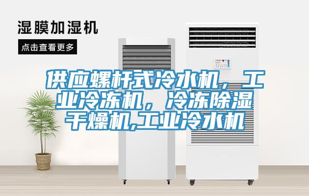 供应螺杆式冷水机，工业冷冻机，冷冻除湿干燥机,工业冷水机